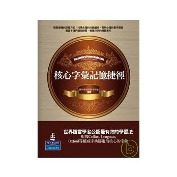 核心字彙記憶捷徑:字首.字尾.字根學習法