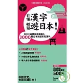 看懂漢字，輕鬆遊日本！~用中文判讀容易猜錯的 3000個日本旅遊常見漢字【附贈 120分鐘 MP3】