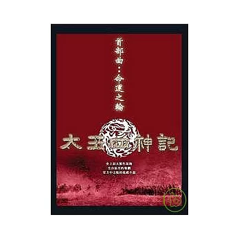 太王四神記首部曲:命運之輪