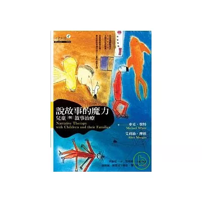 說故事的魔力:兒童與敘事治療