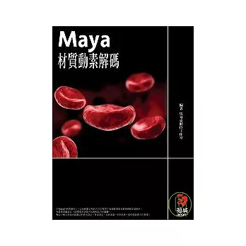 Maya材質動素解碼{附CD}