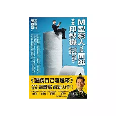 M型窮人只要面紙,不要印鈔機:M型富人建構〔不斷電印鈔機〕的祕密
