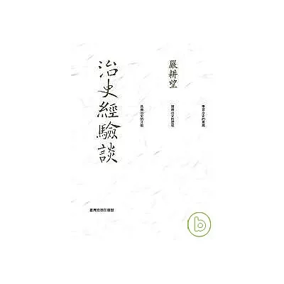 治史經驗談(重編本)