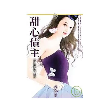 【情非得已之二】甜心債主