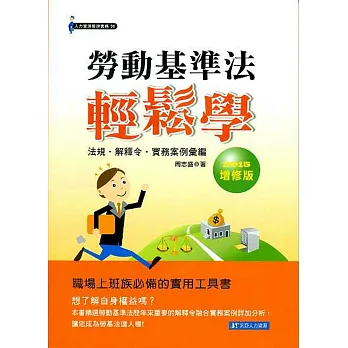 勞動基準法輕鬆學《法規.解釋令.實務案例彙編》(2015年增修版)