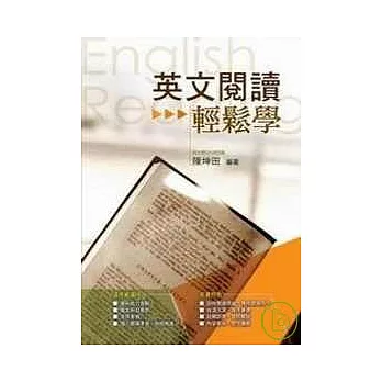英文閱讀輕鬆學