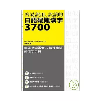 破盤獨家容易誤用 誤讀的日語疑難漢字3700口碑必買 博客來好書購物網 痞客邦