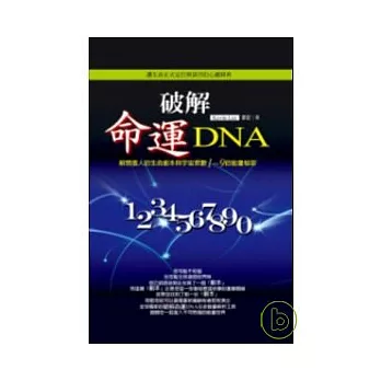 破解命運DNA