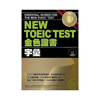 NEW TOEIC．TEST金色證書－字彙 (附MP3)