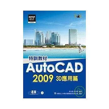 AutoCAD 2009特訓教材：3D應用篇(附光碟)
