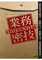 業務密技