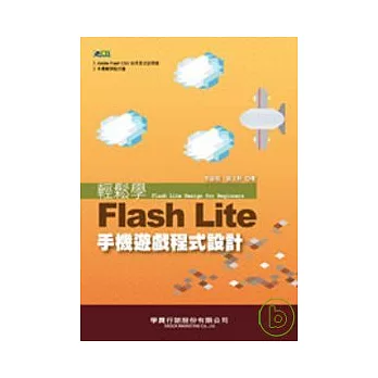 輕鬆學Flash Lite手機遊戲程式設計