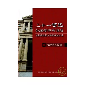 指名首選二十一世紀公法學的新課題 城仲模教授古稀祝壽論文集 iii 行政法各論篇熱賣好物 博客來嚴選情報 痞客邦