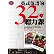 英式英語的32堂聽力課 (附MP3)