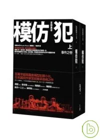 模仿犯(上下套書不分售)