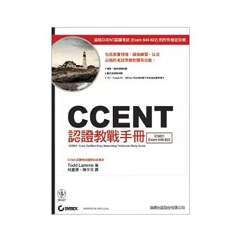 CCENT認證教戰手冊(附光碟)