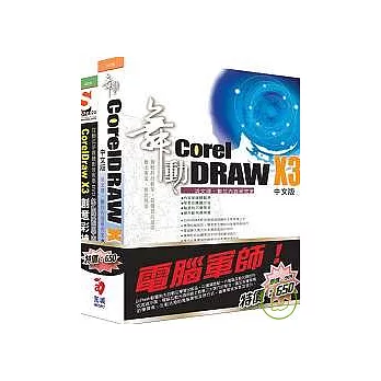 電腦軍師：舞動 CorelDraw X3 含 CorelDraw X3 多媒體學園(附DVD)
