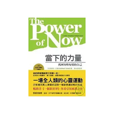 當下的力量:找回每時每刻的自己