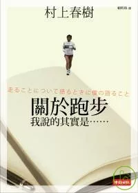 關於跑步,我說的其實是……