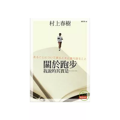 關於跑步,我說的其實是……