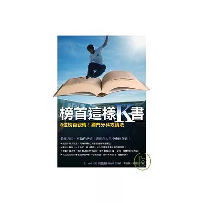 榜首這樣K書--8位榜首親傳!獨門分科攻讀法