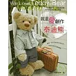 就是愛創作泰迪熊