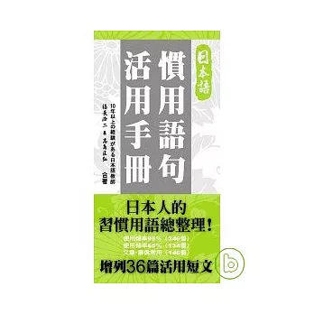 日本語慣用語句活用手冊 博客來語言書系列 Coco的購物花埥e 痞客邦