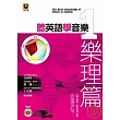 聽英語學音樂 1:樂理篇【附CD】