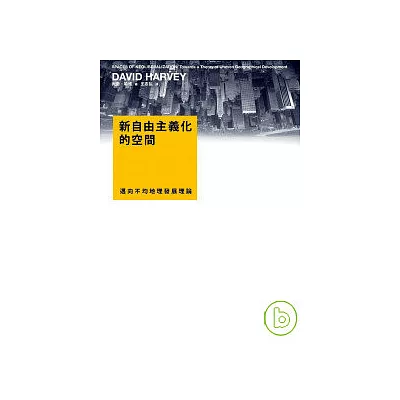 新自由主義化的空間:邁向不均地理發展理論