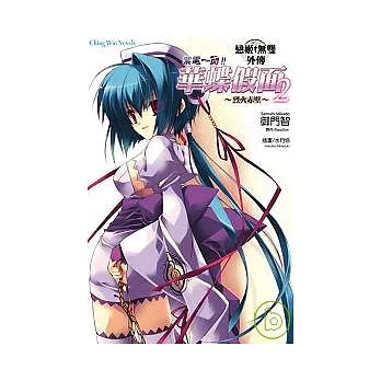 戀姬無雙外傳紫電一閃!華蝶假面2~ 赤壁在燃燒嗎 ~