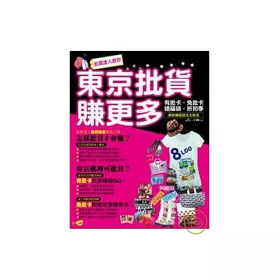 批貨達人教你東京批貨賺更多-有批卡.免批卡.搶福袋.折扣季.選貨賺錢速成全解答