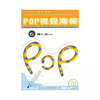 POP高手系列6-POP視覺海報