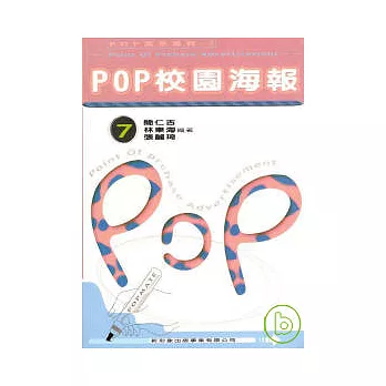 POP高手系列7-POP校園海報