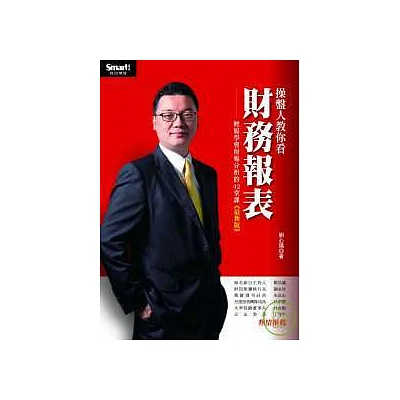 操盤人教你看財務報表(最新版)