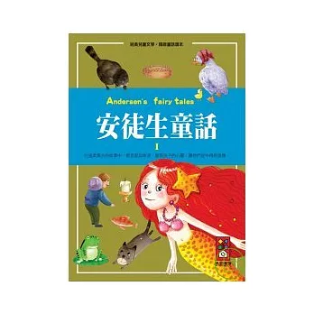 安徒生童話1-經典兒童文學.精緻童話讀本