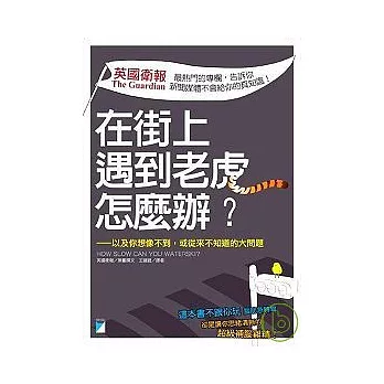 在街上遇到老虎怎麼辦?