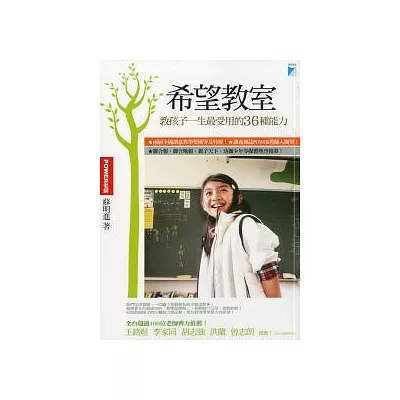 希望教室:教孩子一生最受用的36種能力