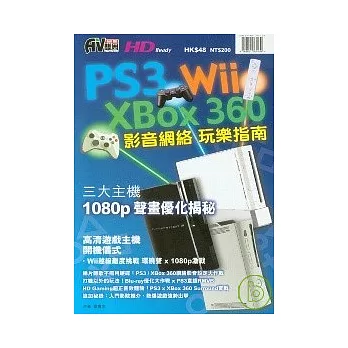PS3.XBox360.Wii影音網絡玩樂
