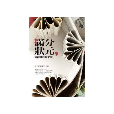 滿分狀元,這樣K出來的