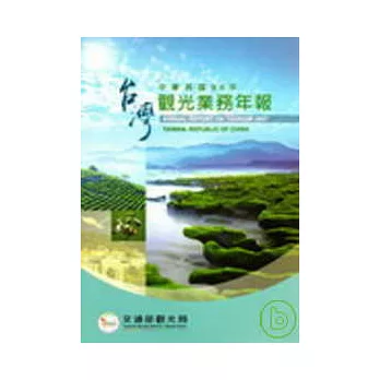 中華民國九十六年觀光業務年報
