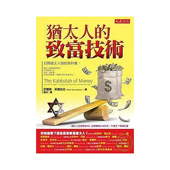 猶太人的致富技術：打開猶太人錢的教科書