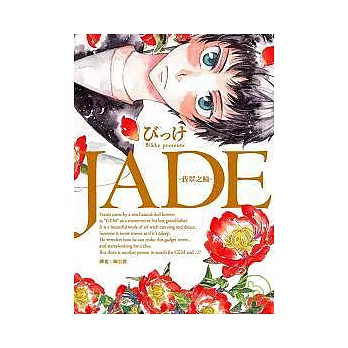 JADE－翡翠之瞳(全)