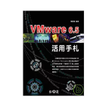 VMware 6.5 活用手札