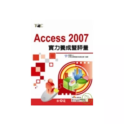 Access 2007實力養成暨評量 (附光碟)