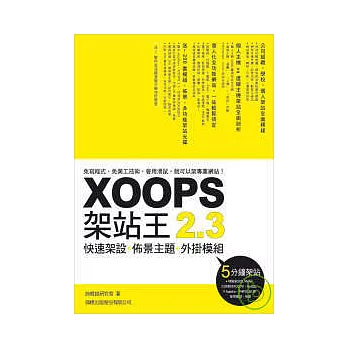 XOOPS 2.3 架站王 - 快速架設．佈景主題．外掛模組(附光碟片)