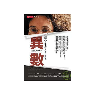 異數:超凡與平凡的界線在哪裡?