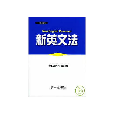 新英文法(平裝)