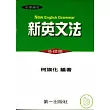 新英文法(基礎篇)