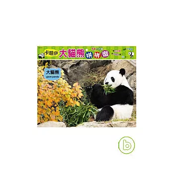 卡哇伊貓熊拼拼樂(54片拼圖)