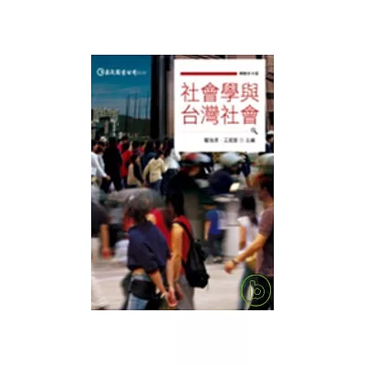 社會學與台灣社會精簡本(第三版)
